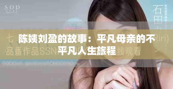 陳姨劉盈的故事：平凡母親的不平凡人生旅程