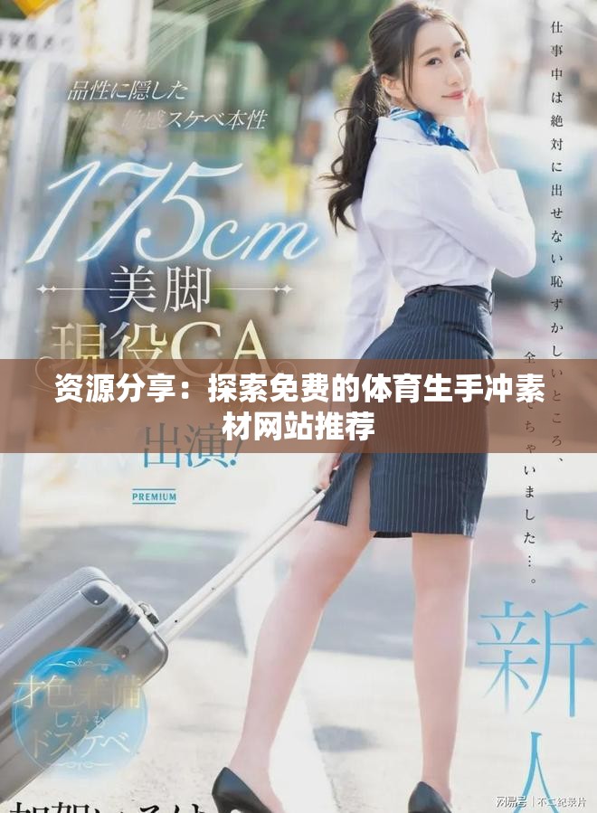 資源分享：探索免費(fèi)的體育生手沖素材網(wǎng)站推薦