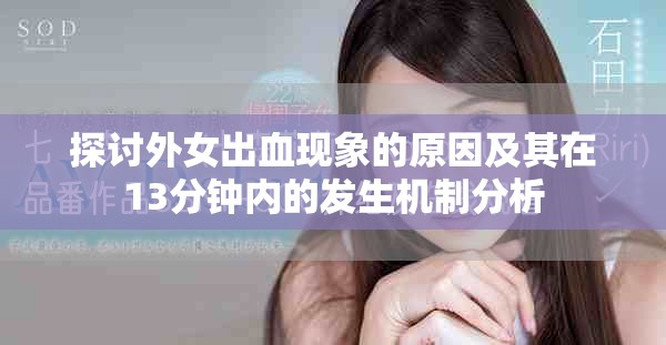 探討外女出血現(xiàn)象的原因及其在13分鐘內(nèi)的發(fā)生機(jī)制分析