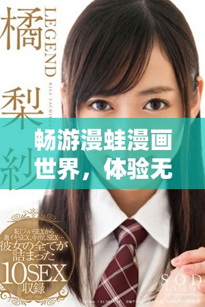 暢游漫蛙漫畫世界，體驗無盡的精彩與創(chuàng)意內(nèi)容