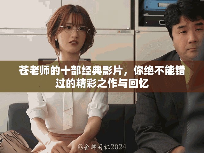 蒼老師的十部經(jīng)典影片，你絕不能錯(cuò)過的精彩之作與回憶