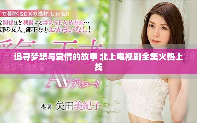 追尋夢(mèng)想與愛情的故事 北上電視劇全集火熱上線