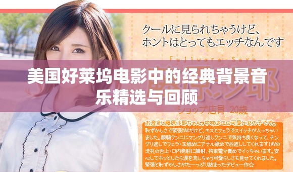 美國好萊塢電影中的經(jīng)典背景音樂精選與回顧