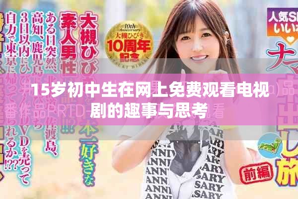 15歲初中生在網上免費觀看電視劇的趣事與思考