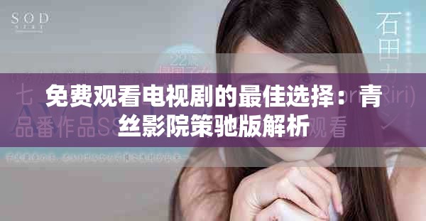 免費觀看電視劇的最佳選擇：青絲影院策馳版解析
