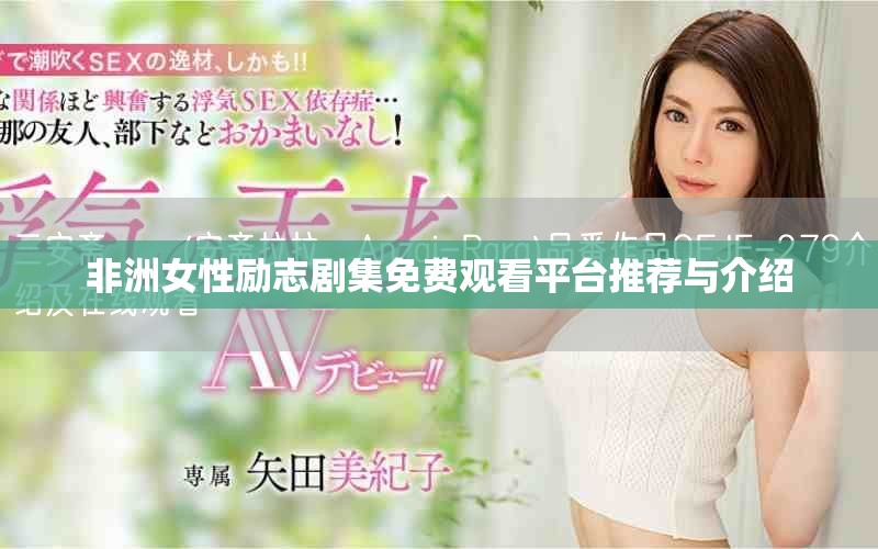 非洲女性勵志劇集免費觀看平臺推薦與介紹
