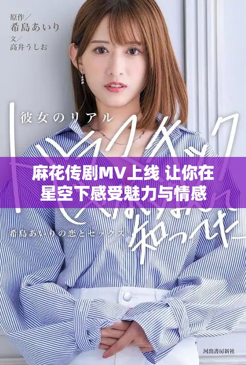 麻花傳劇MV上線 讓你在星空下感受魅力與情感