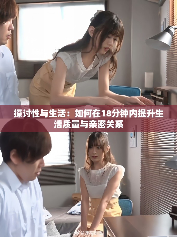 探討性與生活：如何在18分鐘內(nèi)提升生活質(zhì)量與親密關(guān)系