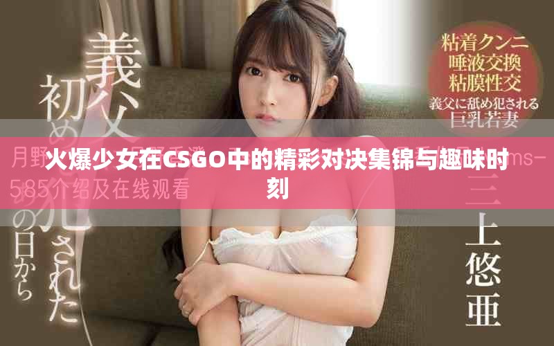 火爆少女在CSGO中的精彩對(duì)決集錦與趣味時(shí)刻