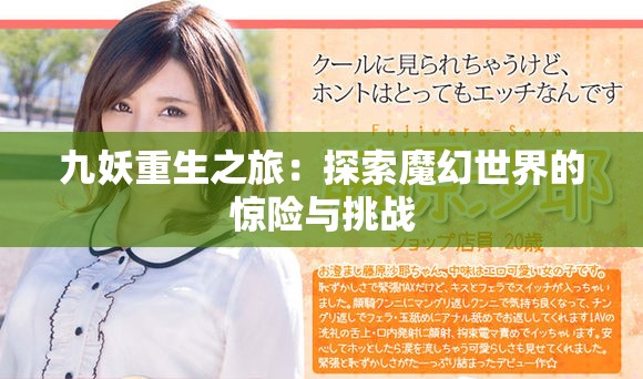九妖重生之旅：探索魔幻世界的驚險與挑戰(zhàn)