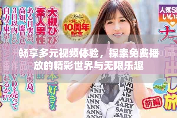 暢享多元視頻體驗(yàn)，探索免費(fèi)播放的精彩世界與無限樂趣