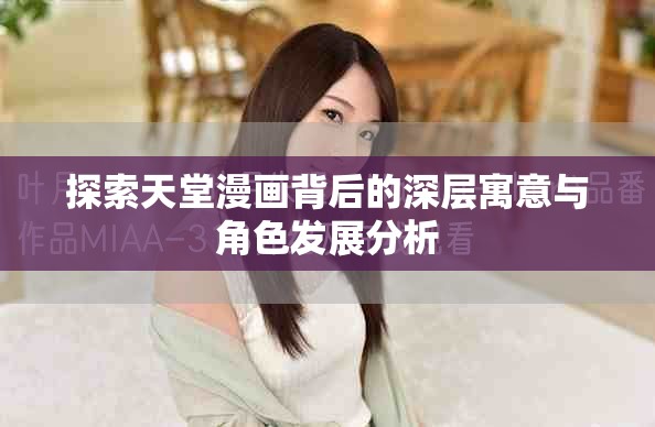 探索天堂漫畫(huà)背后的深層寓意與角色發(fā)展分析