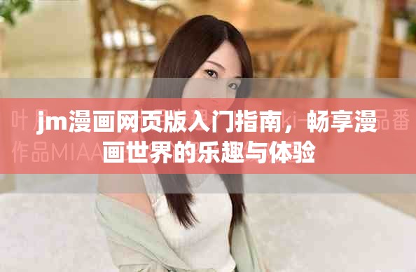 jm漫畫網(wǎng)頁版入門指南，暢享漫畫世界的樂趣與體驗