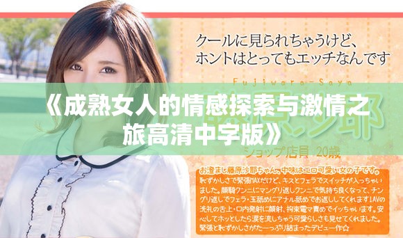《成熟女人的情感探索與激情之旅高清中字版》