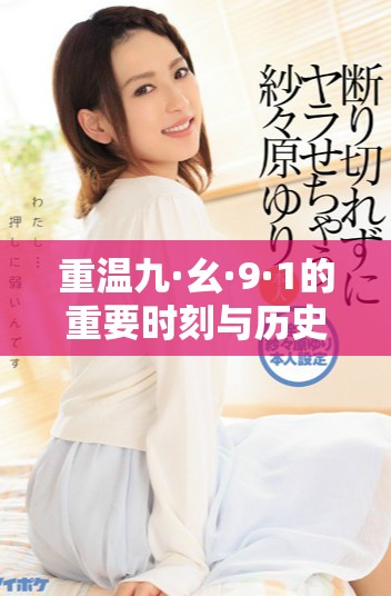 重溫九·幺·9·1的重要時刻與歷史意義分析