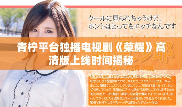 青檸平臺獨(dú)播電視劇《榮耀》高清版上線時間揭秘