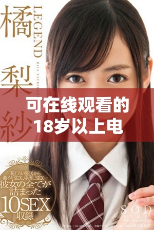 可在線觀看的18歲以上電視劇與動(dòng)漫推薦合集