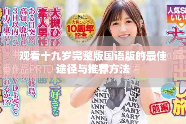 觀看十九歲完整版國語版的最佳途徑與推薦方法