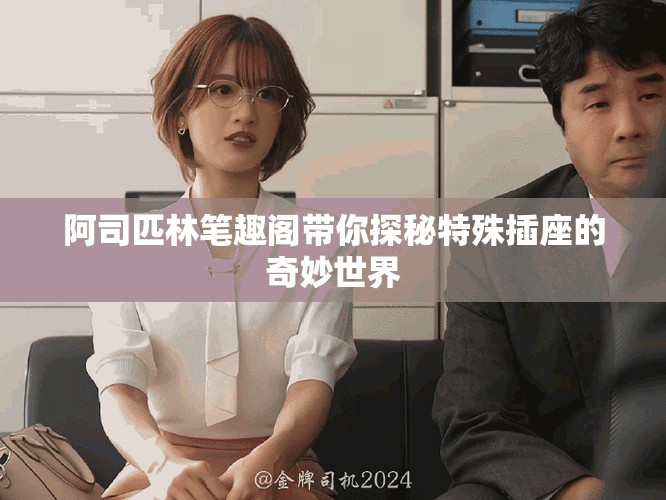 阿司匹林筆趣閣帶你探秘特殊插座的奇妙世界