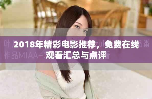 2018年精彩電影推薦，免費(fèi)在線觀看匯總與點(diǎn)評(píng)