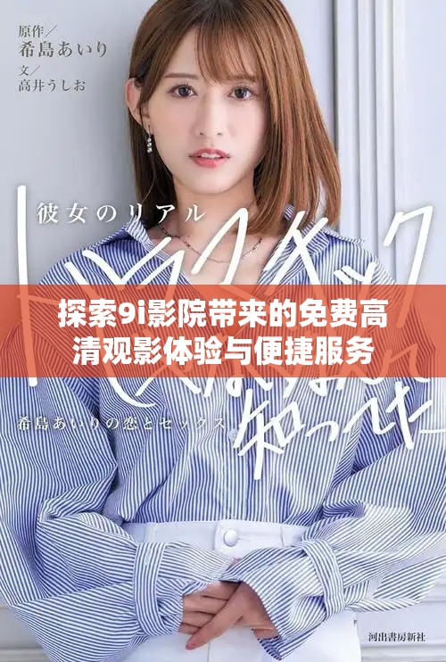 探索9i影院帶來的免費高清觀影體驗與便捷服務(wù)