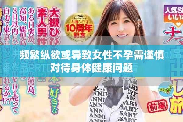 頻繁縱欲或?qū)е屡圆辉行柚?jǐn)慎對(duì)待身體健康問題