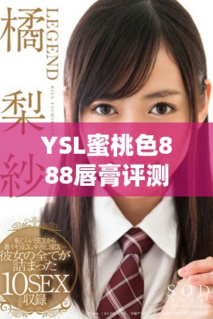 YSL蜜桃色888唇膏評測，揭秘持久顯色的美妝秘密