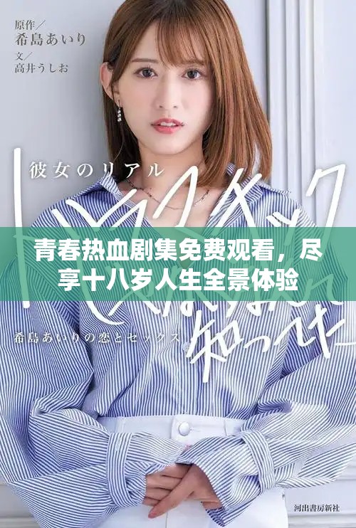 青春熱血?jiǎng)〖赓M(fèi)觀看，盡享十八歲人生全景體驗(yàn)