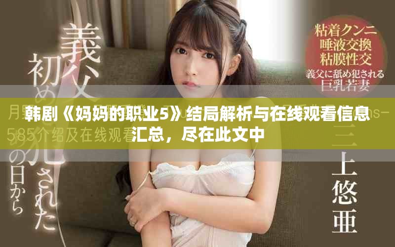 韓劇《媽媽的職業(yè)5》結(jié)局解析與在線觀看信息匯總，盡在此文中
