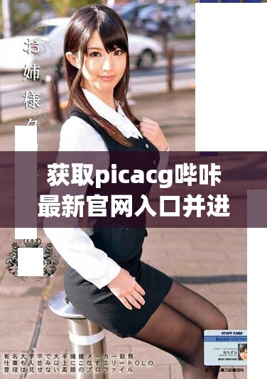 獲取picacg嗶咔最新官網(wǎng)入口并進(jìn)行下載指南
