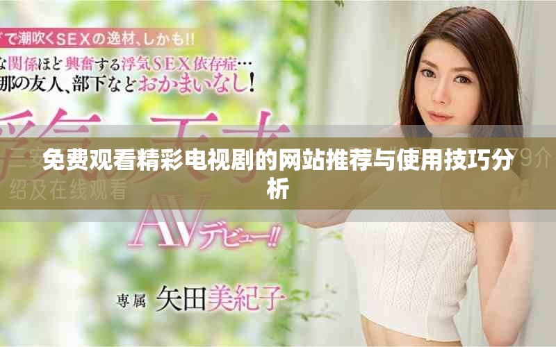 免費觀看精彩電視劇的網站推薦與使用技巧分析