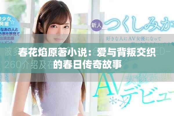 春花焰原著小說(shuō)：愛(ài)與背叛交織的春日傳奇故事