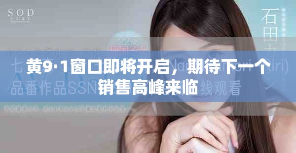 黃9·1窗口即將開啟，期待下一個(gè)銷售高峰來臨