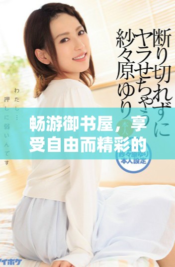 暢游御書屋，享受自由而精彩的小說閱讀體驗