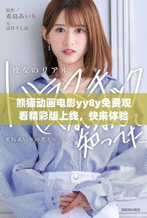 熊貓動(dòng)畫電影yy8y免費(fèi)觀看精彩版上線，快來體驗(yàn)吧
