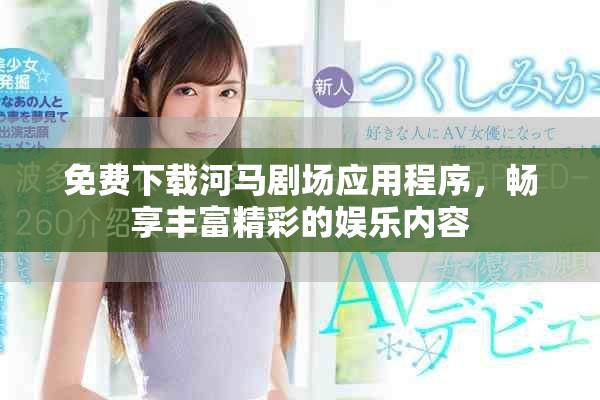 免費下載河馬劇場應用程序，暢享豐富精彩的娛樂內(nèi)容