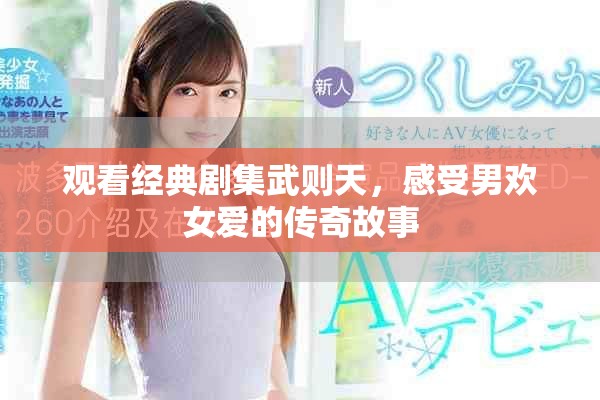 觀看經(jīng)典劇集武則天，感受男歡女愛的傳奇故事