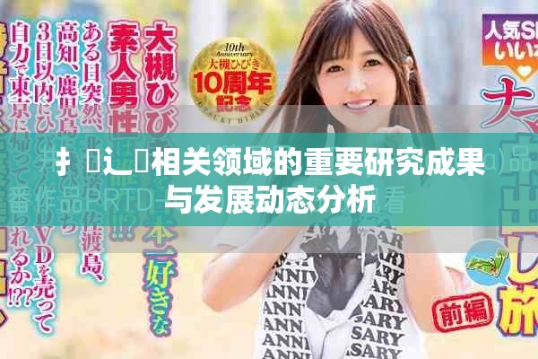 扌喿辶畐相關領域的重要研究成果與發(fā)展動態(tài)分析