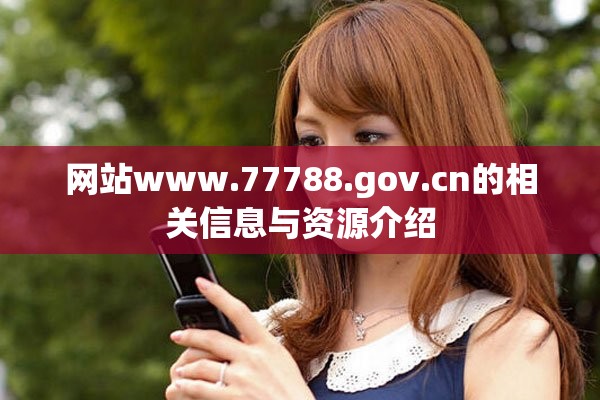 網(wǎng)站www.77788.gov.cn的相關(guān)信息與資源介紹
