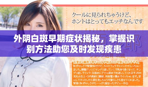 外陰白斑早期癥狀揭秘，掌握識別方法助您及時發(fā)現(xiàn)疾患