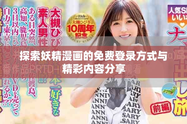 探索妖精漫畫的免費登錄方式與精彩內(nèi)容分享