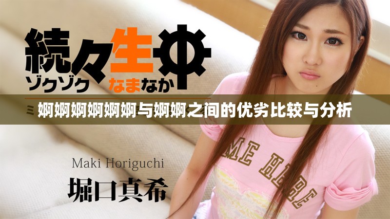 婀婀婀婀婀婀與婀婀之間的優(yōu)劣比較與分析