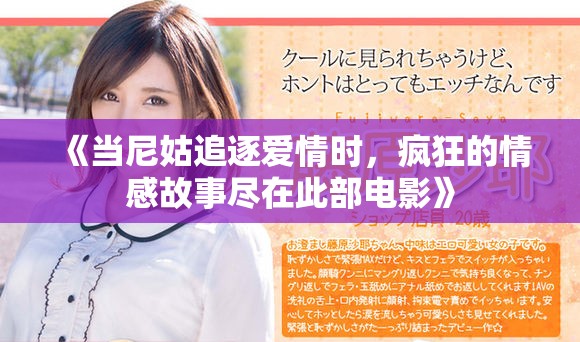 《當(dāng)尼姑追逐愛情時(shí)，瘋狂的情感故事盡在此部電影》