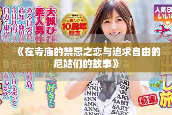 《在寺廟的禁忌之戀與追求自由的尼姑們的故事》