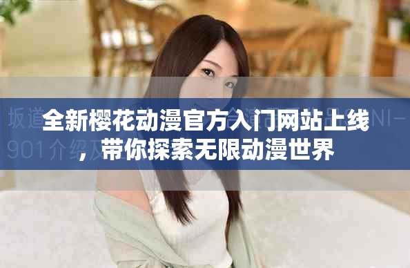 全新櫻花動漫官方入門網站上線，帶你探索無限動漫世界