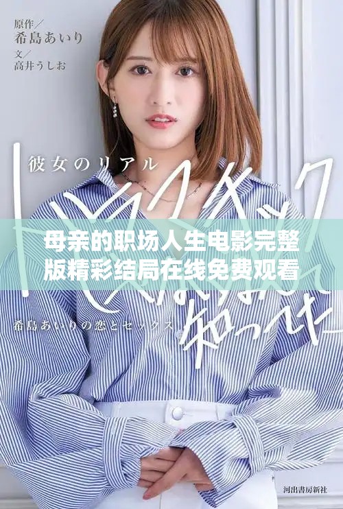 母親的職場人生電影完整版精彩結(jié)局在線免費(fèi)觀看