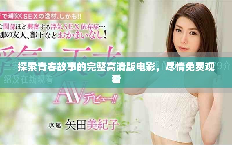 探索青春故事的完整高清版電影，盡情免費觀看