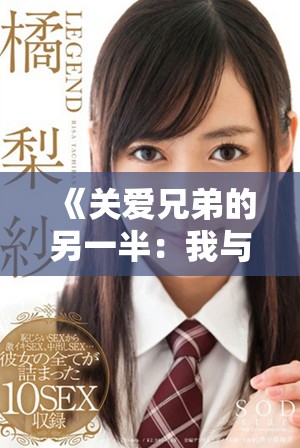 《關(guān)愛兄弟的另一半：我與他女友的溫情故事》