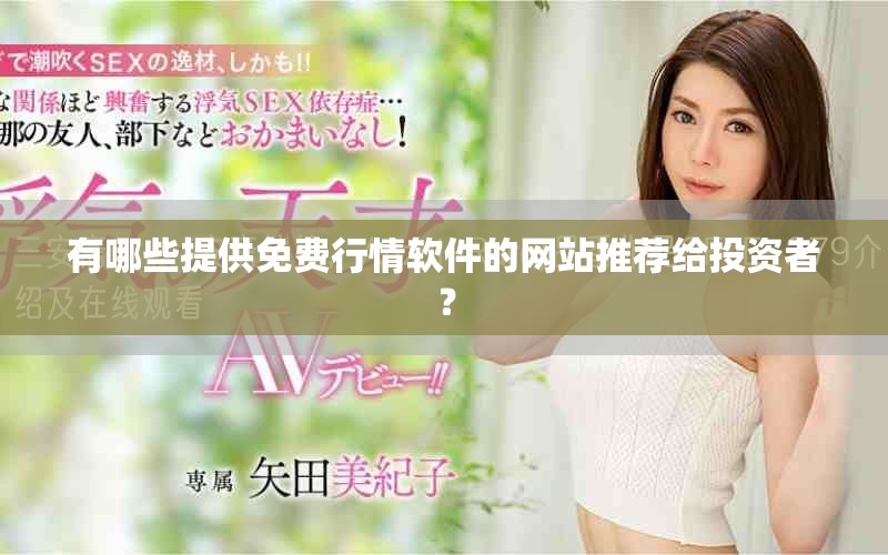 有哪些提供免費行情軟件的網(wǎng)站推薦給投資者？