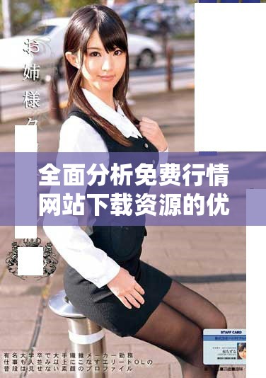 全面分析免費(fèi)行情網(wǎng)站下載資源的優(yōu)勢與應(yīng)用